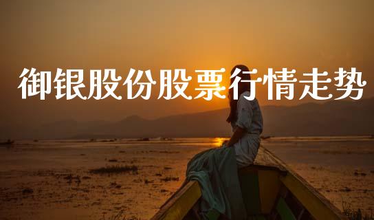 御银股份股票行情走势_https://www.qdlswl.com_外盘_第1张