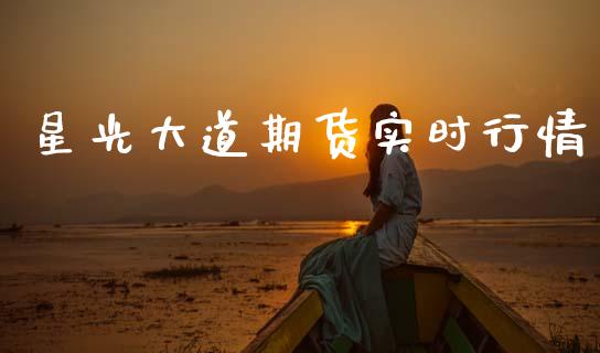 星光大道期货实时行情_https://www.qdlswl.com_股指_第1张