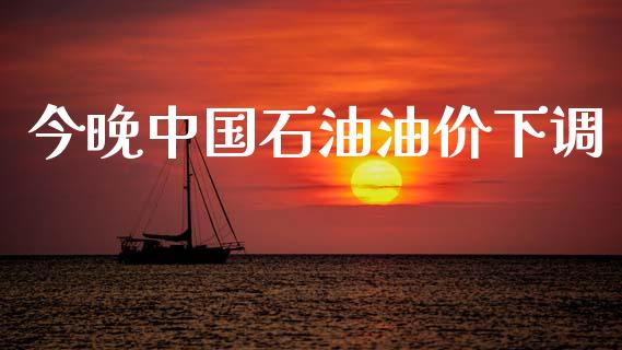 今晚中国石油油价下调_https://www.qdlswl.com_直播_第1张
