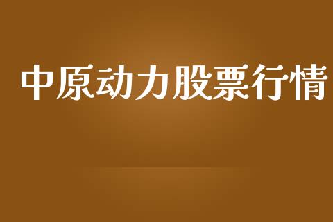 中原动力股票行情_https://www.qdlswl.com_股票_第1张