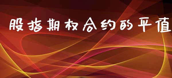 股指期权合约的平值_https://www.qdlswl.com_理财_第1张