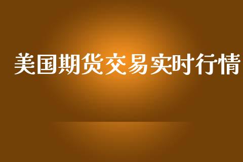 美国期货交易实时行情_https://www.qdlswl.com_股指_第1张