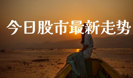 今日股市最新走势_https://www.qdlswl.com_股指_第1张
