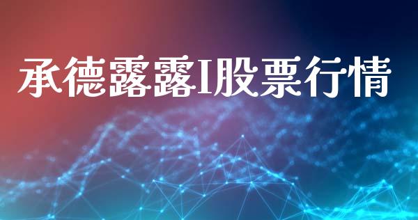 承德露露I股票行情_https://www.qdlswl.com_外盘_第1张