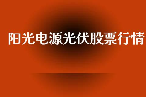 阳光电源光伏股票行情_https://www.qdlswl.com_外盘_第1张