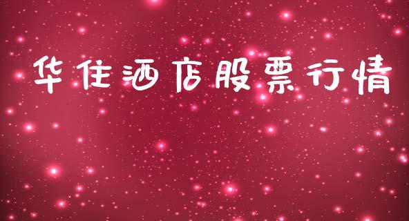 华住洒店股票行情_https://www.qdlswl.com_内盘_第1张
