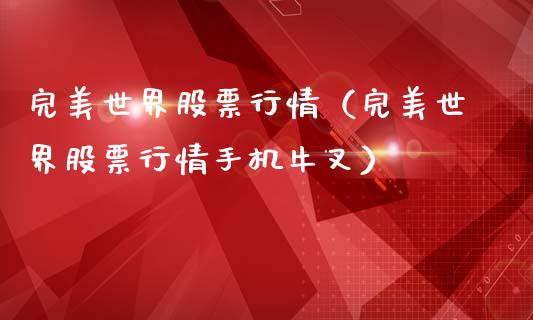 完美世界股票行情（完美世界股票行情手机牛叉）_https://www.qdlswl.com_内盘_第1张