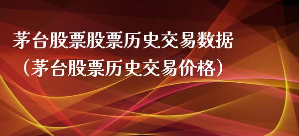 茅台股票股票历史交易数据（茅台股票历史交易价格）_https://www.qdlswl.com_股票_第1张