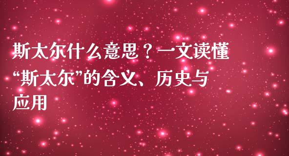 斯太尔什么意思？一文读懂“斯太尔”的含义、历史与应用_https://www.qdlswl.com_直播_第1张