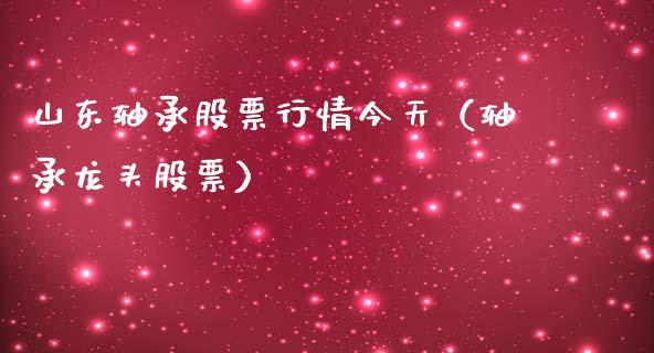 山东轴承股票行情今天（轴承龙头股票）_https://www.qdlswl.com_外盘_第1张