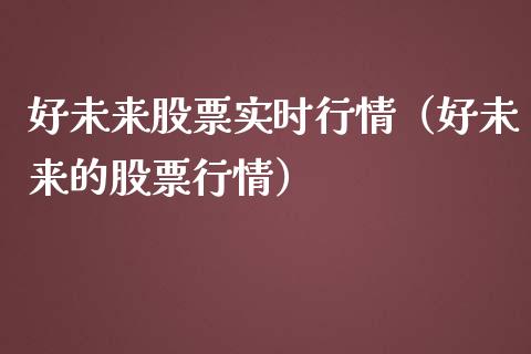 好未来股票实时行情（好未来的股票行情）_https://www.qdlswl.com_内盘_第1张