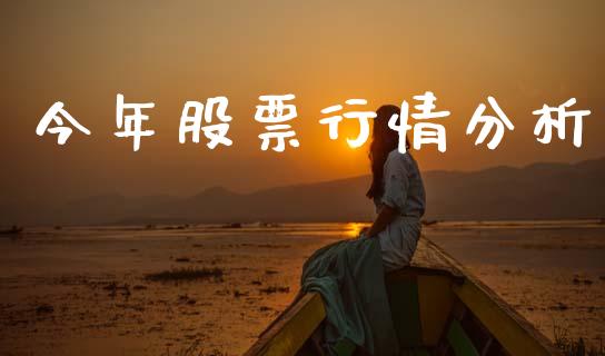 今年股票行情分析_https://www.qdlswl.com_外盘_第1张