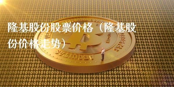 隆基股份股票价格（隆基股份价格走势）_https://www.qdlswl.com_股票_第1张