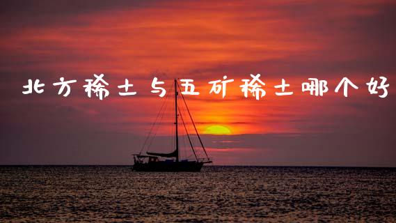 北方稀土与五矿稀土哪个好_https://www.qdlswl.com_直播_第1张