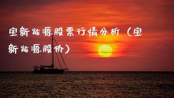 宝新能源股票行情分析（宝新能源股价）_https://www.qdlswl.com_外盘_第1张