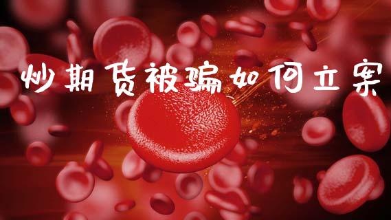 炒期货被骗如何立案_https://www.qdlswl.com_直播_第1张