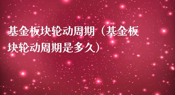 基金板块轮动周期（基金板块轮动周期是多久）_https://www.qdlswl.com_基金_第1张