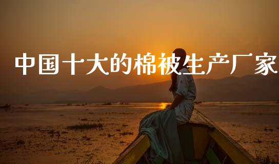 中国十大的棉被生产厂家_https://www.qdlswl.com_股指_第1张