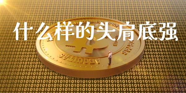 什么样的头肩底强_https://www.qdlswl.com_内盘_第1张