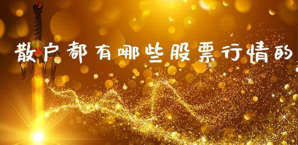 散户都有哪些股票行情的_https://www.qdlswl.com_外盘_第1张