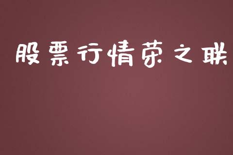 股票行情荣之联_https://www.qdlswl.com_外盘_第1张