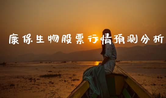 康保生物股票行情预测分析_https://www.qdlswl.com_外盘_第1张
