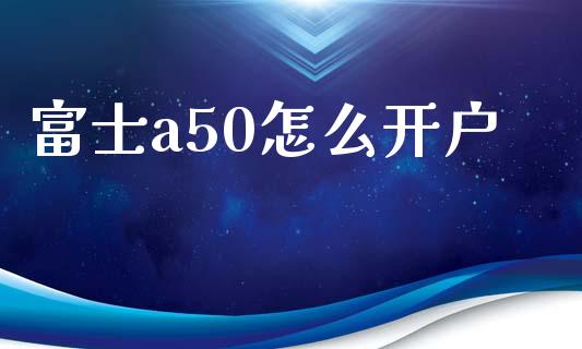 富士a50怎么开户_股指_第1张_青岛财经网 富士a50怎么开户_https://www.qdlswl.com_股指_第1张