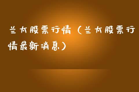 兰太股票行情（兰太股票行情最新消息）_https://www.qdlswl.com_外盘_第1张