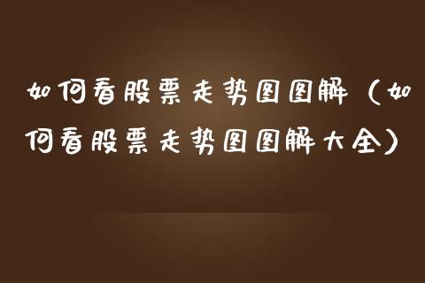 如何看股票走势图图解（如何看股票走势图图解大全）_https://www.qdlswl.com_外盘_第1张