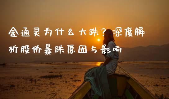 金通灵为什么大跌？深度解析股价暴跌原因与影响_https://www.qdlswl.com_内盘_第1张