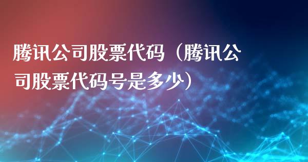 腾讯公司股票代码（腾讯公司股票代码号是多少）_https://www.qdlswl.com_股票_第1张