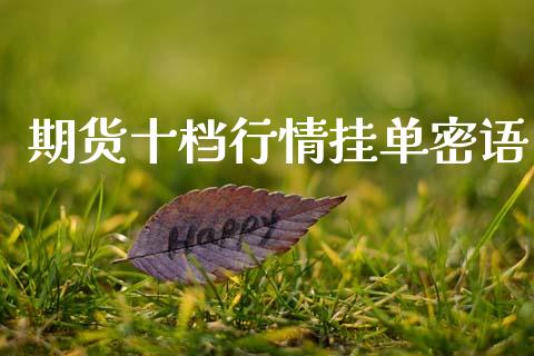 期货十档行情挂单密语_https://www.qdlswl.com_期货_第1张