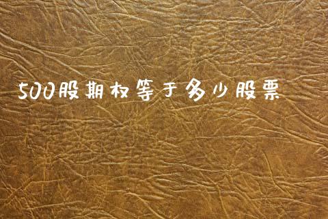 500股期权等于多少股票_https://www.qdlswl.com_期货_第1张