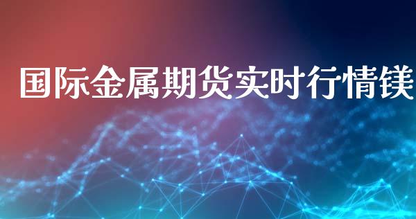 国际金属期货实时行情镁_https://www.qdlswl.com_股指_第1张