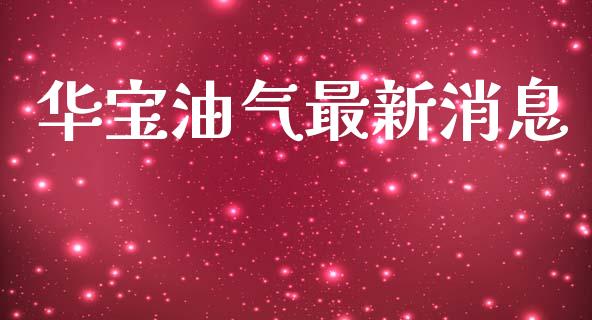 华宝油气最新消息_https://www.qdlswl.com_直播_第1张