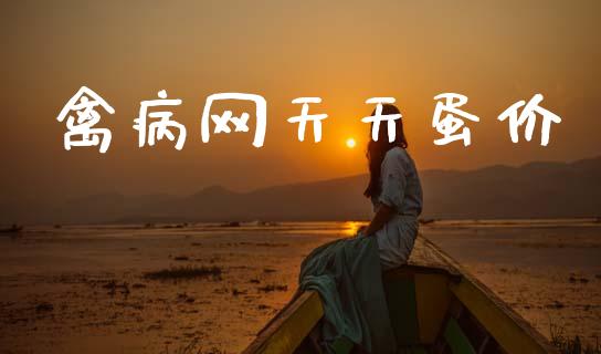 禽病网天天蛋价_https://www.qdlswl.com_期货_第1张