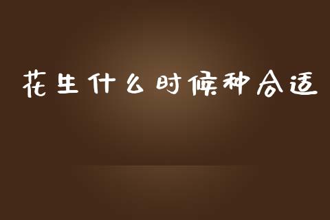 花生什么时候种合适_https://www.qdlswl.com_股指_第1张