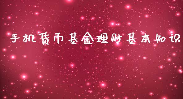 手机货币基金理财基本知识_https://www.qdlswl.com_基金_第1张