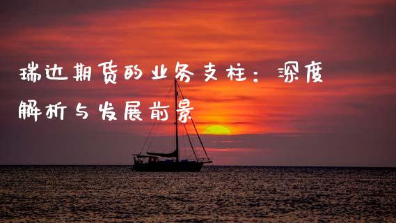 瑞达期货的业务支柱：深度解析与发展前景_https://www.qdlswl.com_股票_第1张