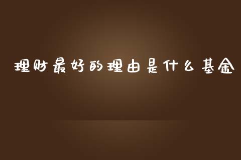 理财最好的理由是什么基金_https://www.qdlswl.com_理财_第1张