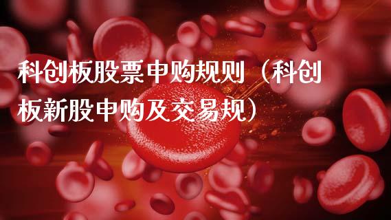 科创板股票申购规则（科创板新股申购及交易规）_https://www.qdlswl.com_外盘_第1张