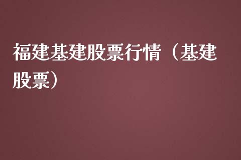 福建基建股票行情（基建 股票）_https://www.qdlswl.com_外盘_第1张