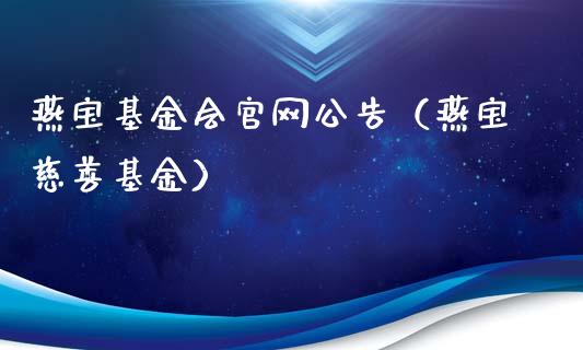 燕宝基金会官网公告（燕宝慈善基金）_https://www.qdlswl.com_理财_第1张
