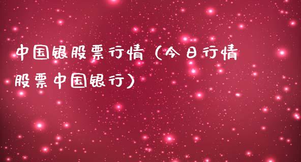 中国银股票行情（今日行情股票中国银行）_https://www.qdlswl.com_股票_第1张