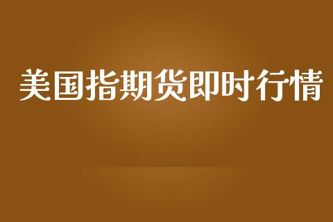 美国指期货即时行情_https://www.qdlswl.com_直播_第1张