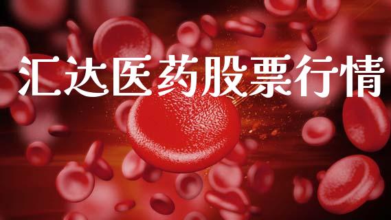 汇达医药股票行情_https://www.qdlswl.com_股票_第1张