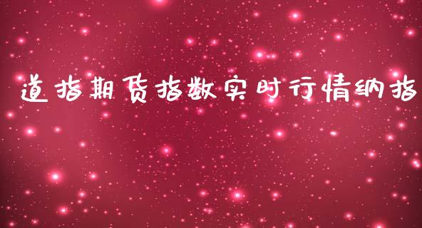 道指期货指数实时行情纳指_https://www.qdlswl.com_期货_第1张