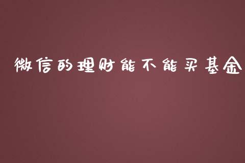微信的理财能不能买基金_https://www.qdlswl.com_理财_第1张