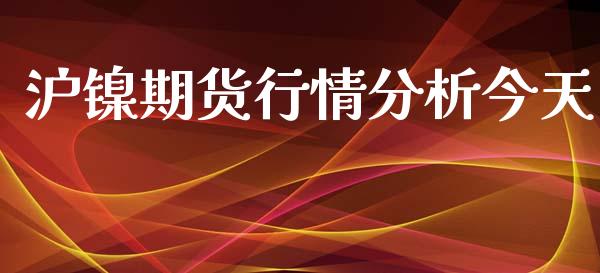 沪镍期货行情分析今天_https://www.qdlswl.com_期货_第1张