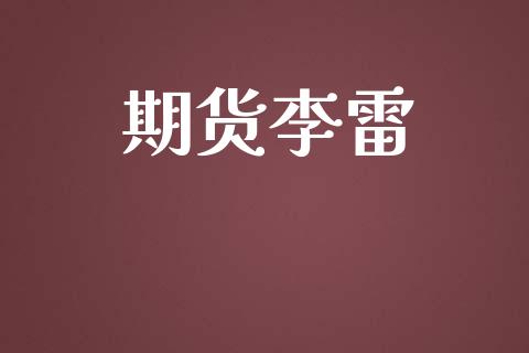 期货李雷_https://www.qdlswl.com_内盘_第1张